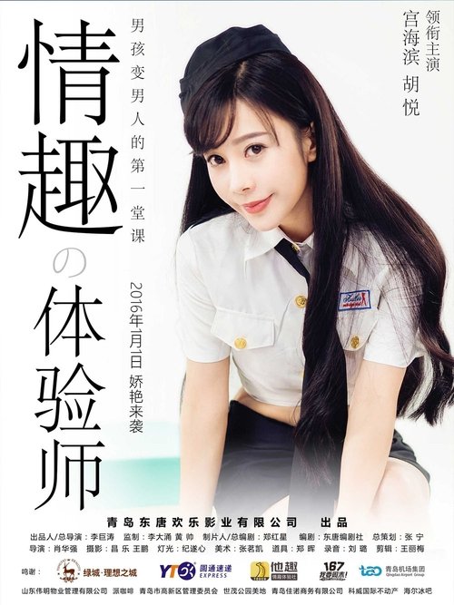 情趣体验师 2016