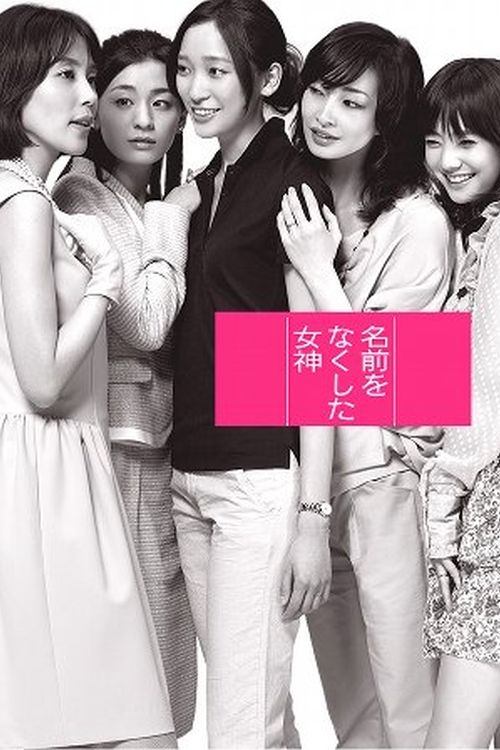 Namae wo Nakushita Megami 2011