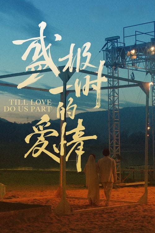 Till Love Do Us Part 2024